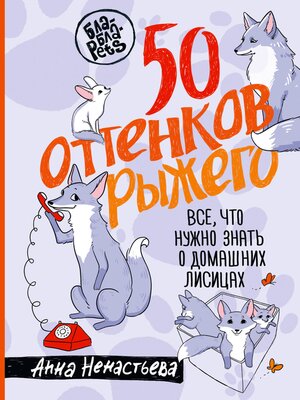 cover image of 50 оттенков рыжего. Все, что нужно знать о домашних лисицах